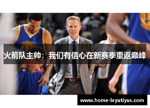 火箭队主帅：我们有信心在新赛季重返巅峰