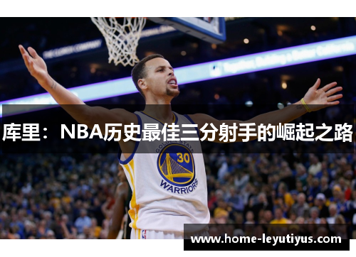 库里：NBA历史最佳三分射手的崛起之路