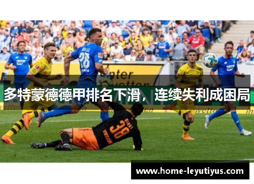 多特蒙德德甲排名下滑，连续失利成困局