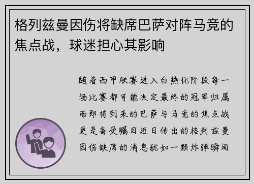 格列兹曼因伤将缺席巴萨对阵马竞的焦点战，球迷担心其影响