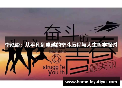 李泓澎：从平凡到卓越的奋斗历程与人生哲学探讨