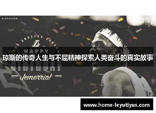琼斯的传奇人生与不屈精神探索人类奋斗的真实故事