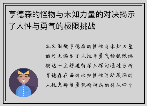 亨德森的怪物与未知力量的对决揭示了人性与勇气的极限挑战