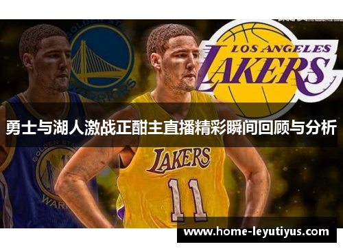 勇士与湖人激战正酣主直播精彩瞬间回顾与分析