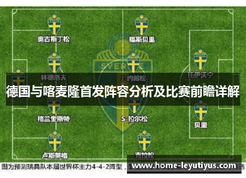 德国与喀麦隆首发阵容分析及比赛前瞻详解