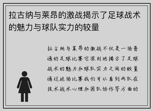 拉古纳与莱昂的激战揭示了足球战术的魅力与球队实力的较量