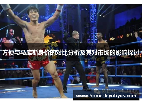方便与马库斯身价的对比分析及其对市场的影响探讨
