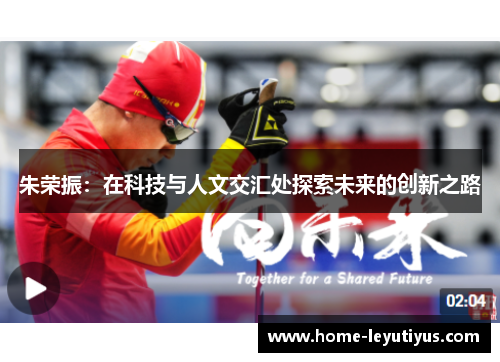 朱荣振：在科技与人文交汇处探索未来的创新之路