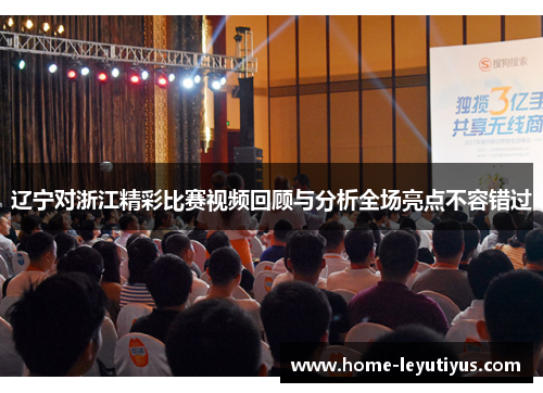 辽宁对浙江精彩比赛视频回顾与分析全场亮点不容错过