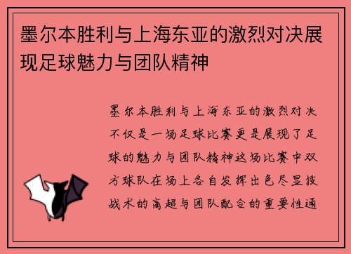 墨尔本胜利与上海东亚的激烈对决展现足球魅力与团队精神