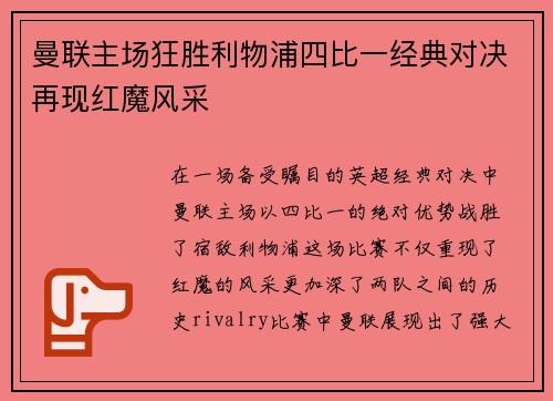 曼联主场狂胜利物浦四比一经典对决再现红魔风采