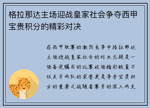 格拉那达主场迎战皇家社会争夺西甲宝贵积分的精彩对决