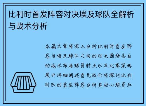 比利时首发阵容对决埃及球队全解析与战术分析
