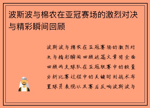 波斯波与棉农在亚冠赛场的激烈对决与精彩瞬间回顾