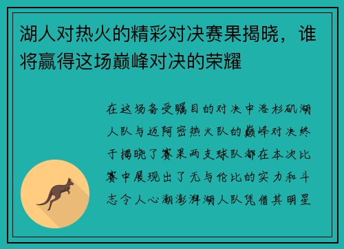 湖人对热火的精彩对决赛果揭晓，谁将赢得这场巅峰对决的荣耀
