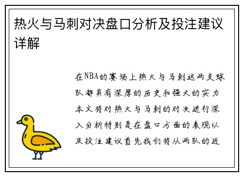 热火与马刺对决盘口分析及投注建议详解