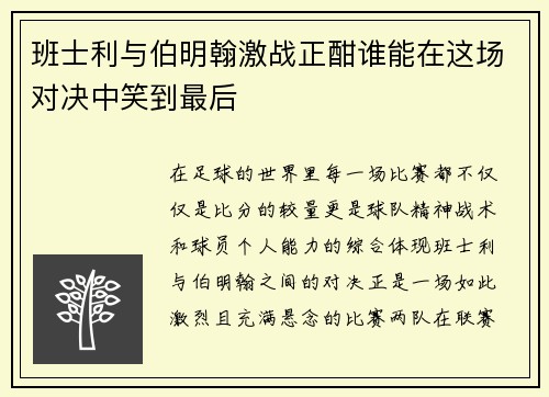 班士利与伯明翰激战正酣谁能在这场对决中笑到最后
